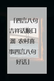 四言八句吉祥话顺口溜 农村喜事四言八句好话