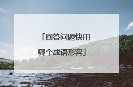 回答问题快用哪个成语形容
