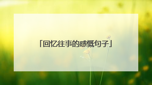 回忆往事的感慨句子