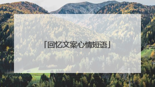 回忆文案心情短语