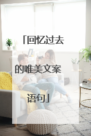 回忆过去的唯美文案语句