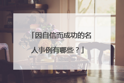因自信而成功的名人事例有哪些?