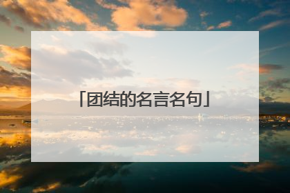 团结的名言名句
