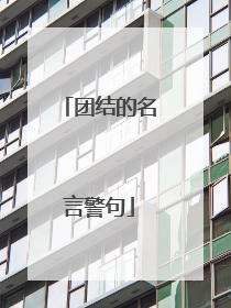 团结的名言警句