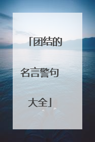 团结的名言警句大全