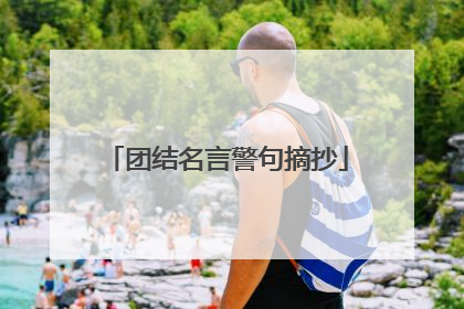 团结名言警句摘抄