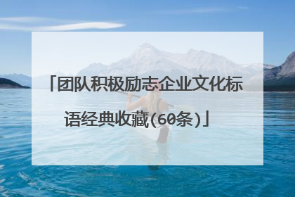 团队积极励志企业文化标语经典收藏(60条)