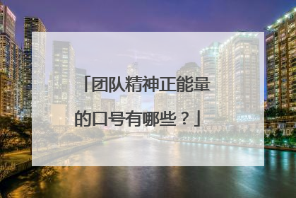 团队精神正能量的口号有哪些?