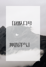 团队口号押韵洋气