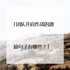 团队并肩作战的激励句子有哪些?