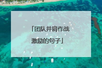团队并肩作战激励的句子