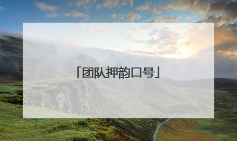 团队押韵口号