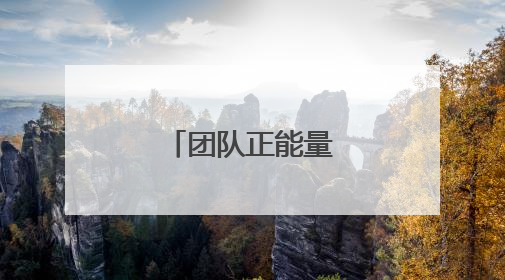 团队正能量的励志句子