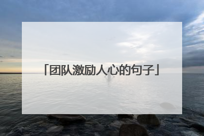 团队激励人心的句子