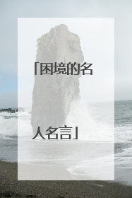 困境的名人名言