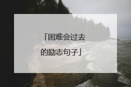 困难会过去的励志句子