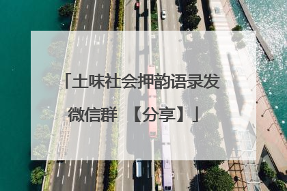 土味社会押韵语录发微信群 【分享】