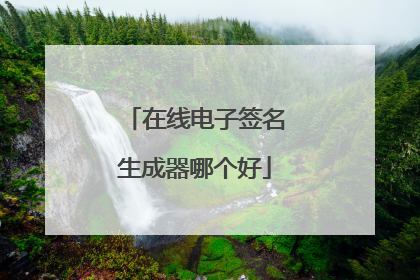 在线电子签名生成器哪个好