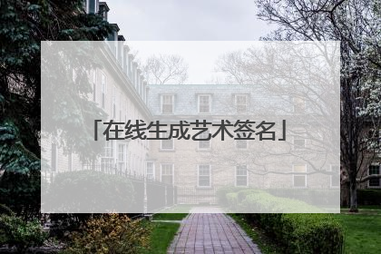 在线生成艺术签名