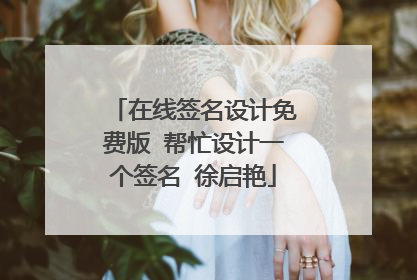在线签名设计免费版 帮忙设计一个签名 徐启艳