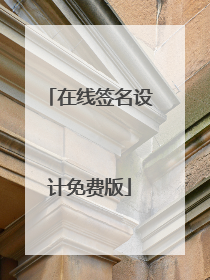 在线签名设计免费版