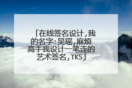 在线签名设计,我的名字:吴瑶,麻烦高手我设计一笔连的艺术签名,TKS
