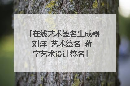 在线艺术签名生成器 刘洋 艺术签名 蒋字艺术设计签名