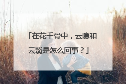 在花千骨中,云隐和云翳是怎么回事?