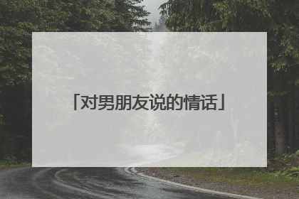 对男朋友说的情话