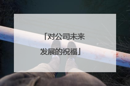 对公司未来发展的祝福
