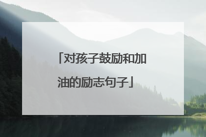 对孩子鼓励和加油的励志句子
