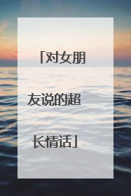 对女朋友说的超长情话