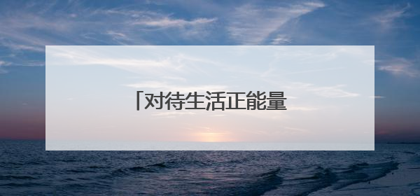 对待生活正能量的句子有哪些?