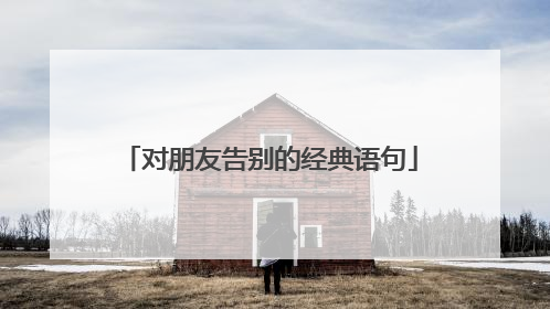 对朋友告别的经典语句