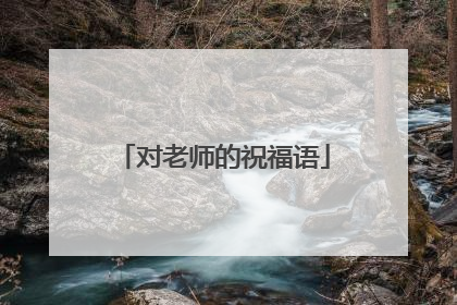 对老师的祝福语