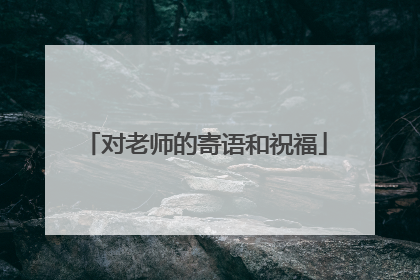 对老师的寄语和祝福