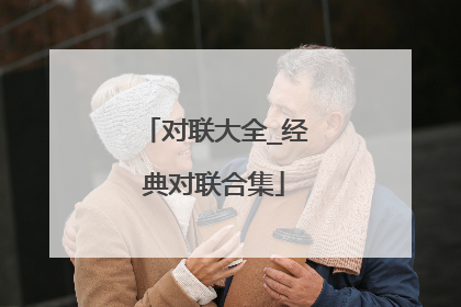 对联大全_经典对联合集