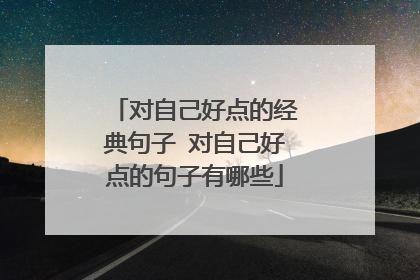 对自己好点的经典句子 对自己好点的句子有哪些