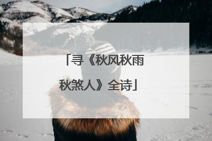 寻《秋风秋雨秋煞人》全诗