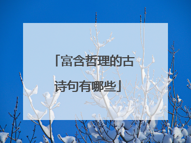 富含哲理的古诗句有哪些