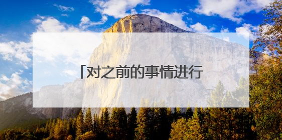 对之前的事情进行总结的名言名句