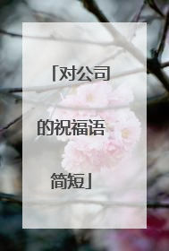 对公司的祝福语简短