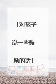对孩子说一些鼓励的话