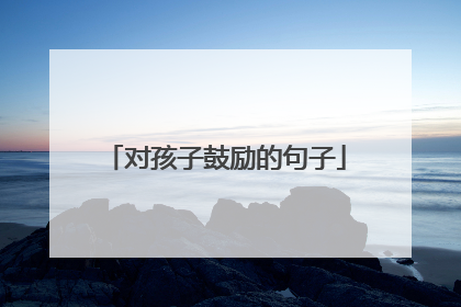 对孩子鼓励的句子