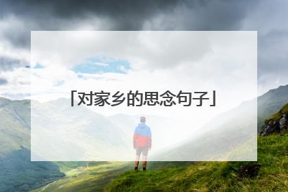 对家乡的思念句子