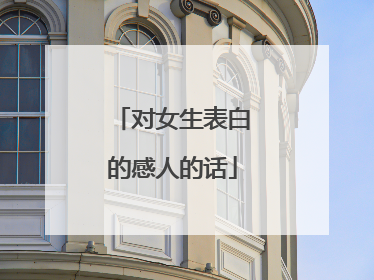 对女生表白的感人的话
