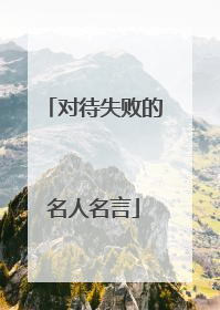 对待失败的名人名言