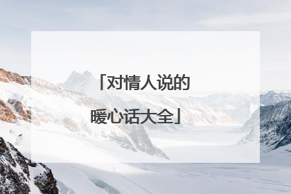 对情人说的暖心话大全