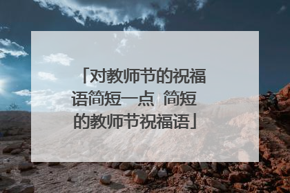 对教师节的祝福语简短一点 简短的教师节祝福语
