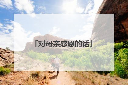 对母亲感恩的话